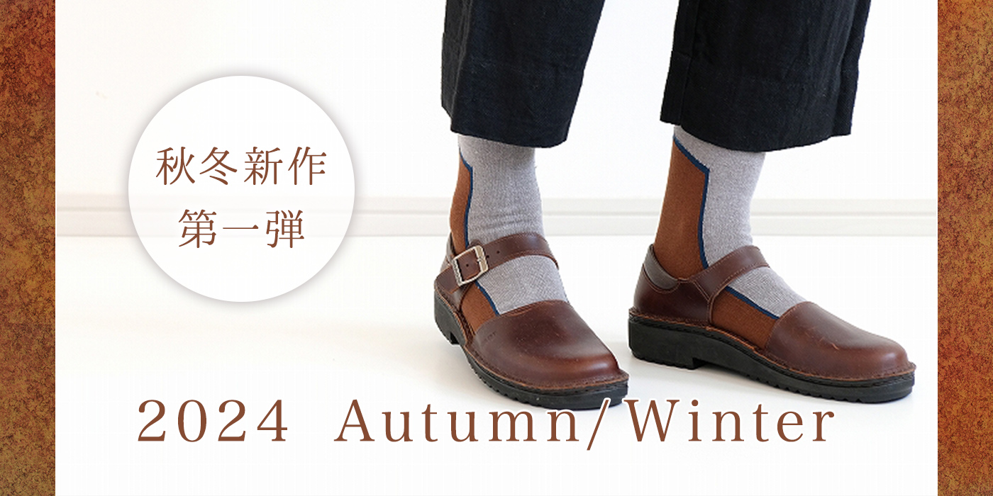 2024 AutumnWinter 秋冬新作第一弾