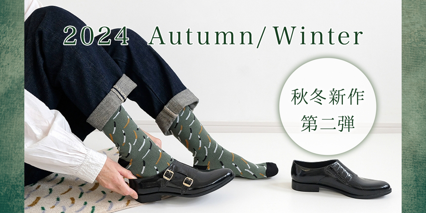 2024 AutumnWinter 秋冬新作第二弾